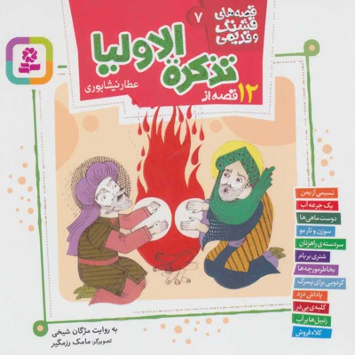 12 قصه از تذکره الاولیا